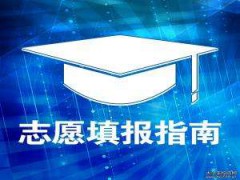 政策解讀 | 什么是高考補錄？（附：志愿填報技巧）