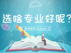 煙臺南山技校專業(yè)課程是否有保障？