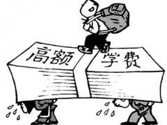 技校考大學(xué)學(xué)費(fèi)多少錢