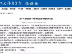 40名大學(xué)生曠課太多被退學(xué)？教育部表態(tài)了！