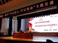 煙臺第一職業(yè)中專：舉行“不忘初心 牢記使命”主題教育專題黨課