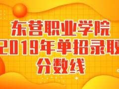 東營(yíng)職業(yè)學(xué)院2019年單招錄取分?jǐn)?shù)線-山東單招網(wǎng)