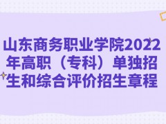 山東商務(wù)職業(yè)學(xué)院2022年高職（專(zhuān)科）單獨(dú)招生和綜合評(píng)價(jià)招生章程