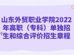 山東外貿(mào)職業(yè)學(xué)院2022年高職（專(zhuān)科）單獨(dú)招生和綜合評(píng)價(jià)招生章程
