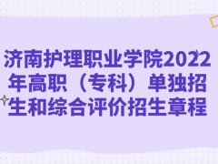 濟(jì)南護(hù)理職業(yè)學(xué)院2022年高職（專(zhuān)科）單獨(dú)招生和綜合評(píng)價(jià)招生章程