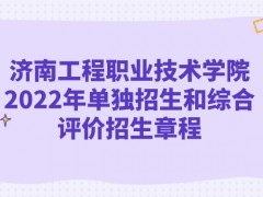 濟(jì)南工程職業(yè)技術(shù)學(xué)院2022年單獨(dú)招生和綜合評(píng)價(jià)招生章程