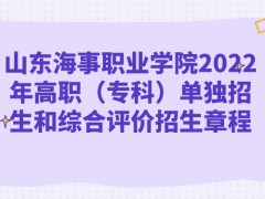 山東海事職業(yè)學(xué)院2022年高職（專(zhuān)科）單獨(dú)招生和綜合評(píng)價(jià)招生章程