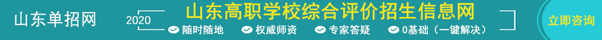 山東高職學(xué)校綜合評(píng)價(jià)招生信息網(wǎng)